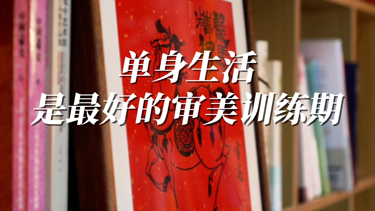 Being Single is a Luxury. | 单身，是最好的审美训练期
