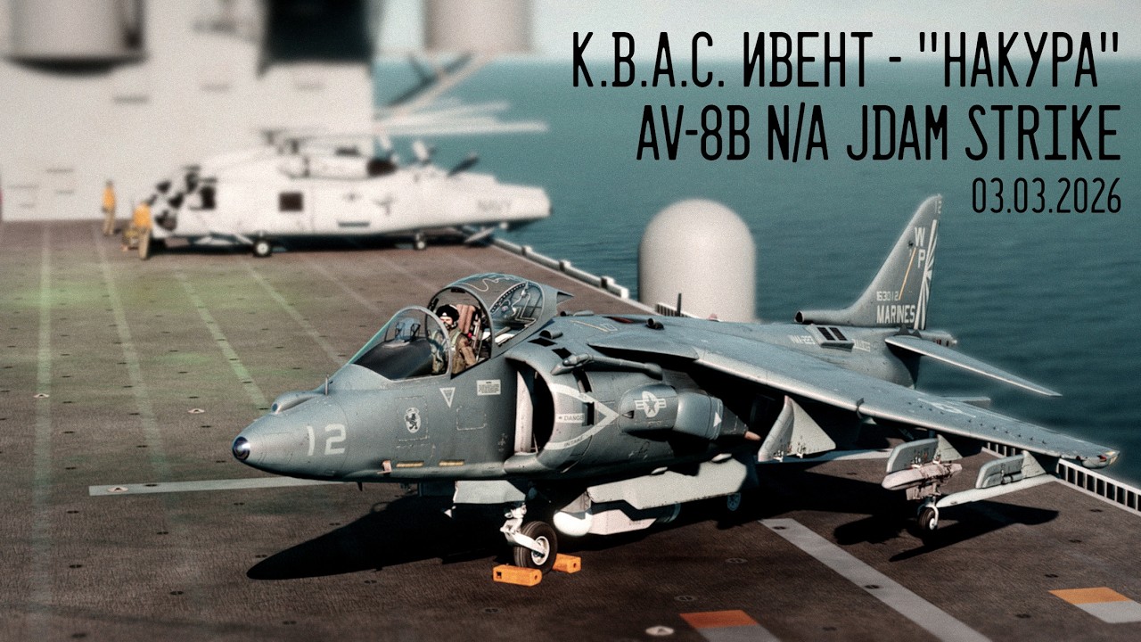 DCS event - AV-8B N/A, миссия 