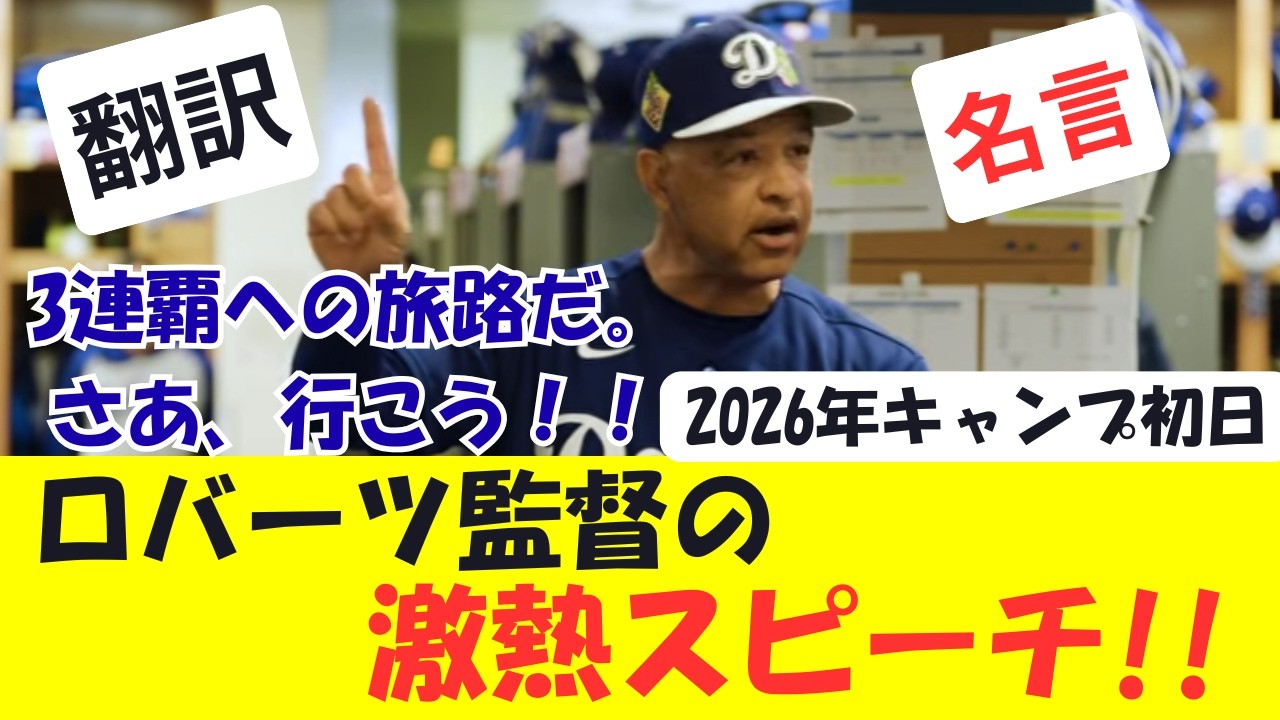 【翻訳】ロバーツ監督の激熱スピーチ！大谷翔平らと共にWS３連覇へ向け、チームに奮起を促す