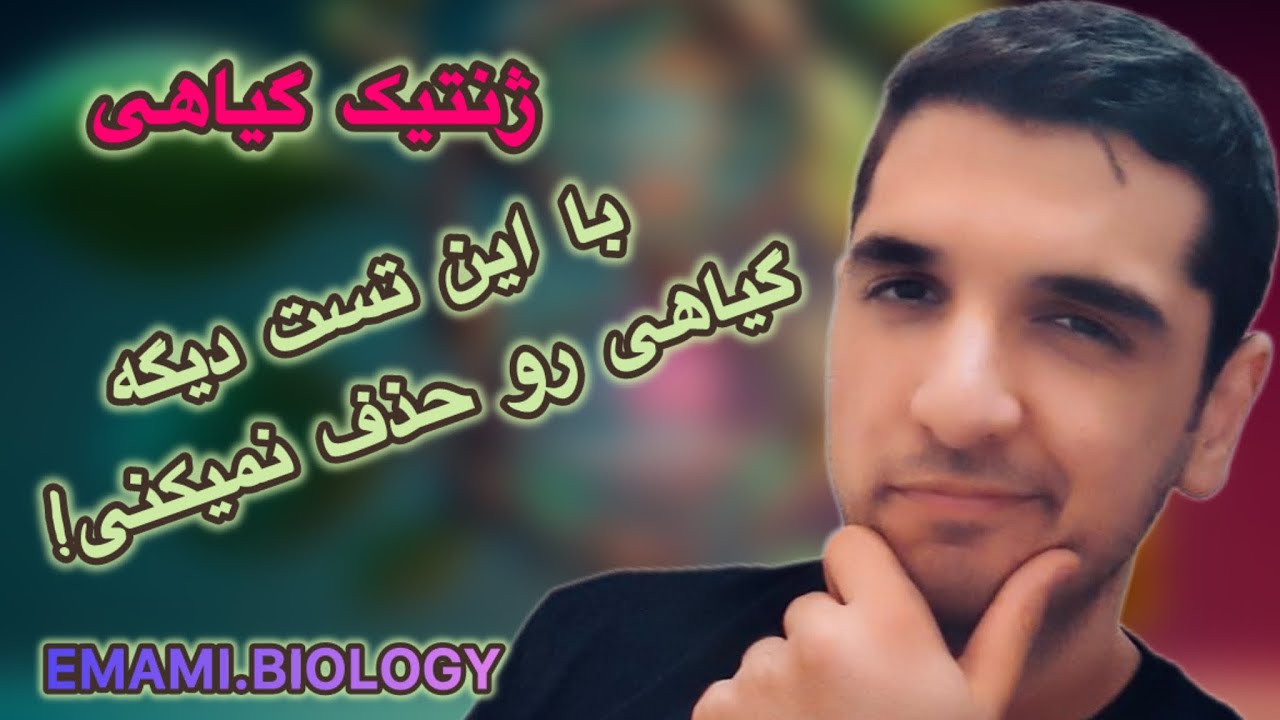 آموزش زیست شناسی (مسئله ی ژنتیک) : ژنتیک گیاهی