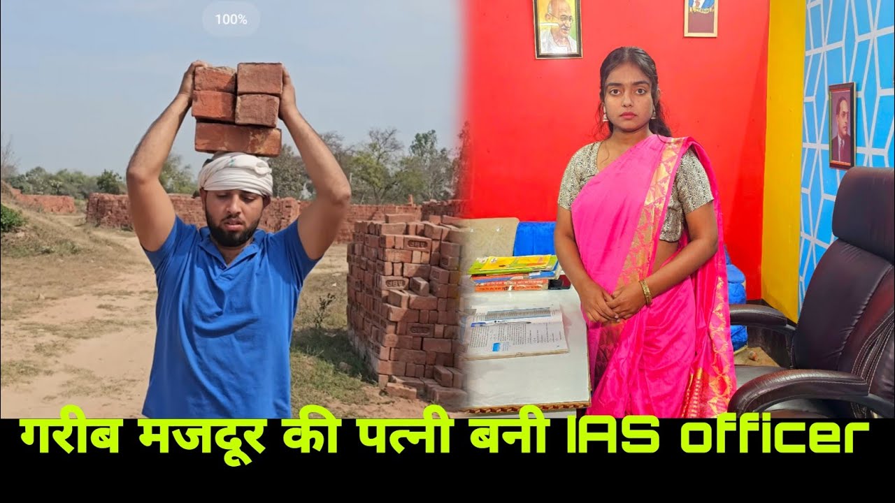 गरीब मजदूर की पत्नी  बनी IAS ऑफिसर || Garib majdur ki बीवी Bani IAS Officer || IAS