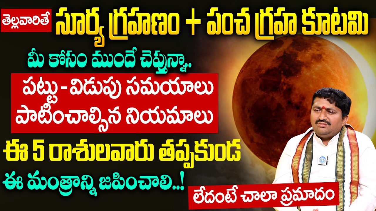 ఫిబ్రవరి 17 సూర్యగ్రహణం ఈ 5 రాశుల వారికీ మహా అదృష్టం రాజయోగం..! | Surya Grahanam | Ravi Shastri