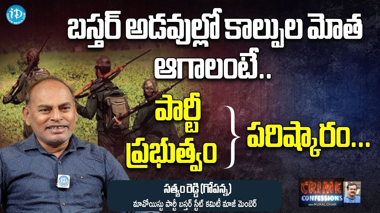 బస్తర్ అడవుల్లో కాల్పుల మోత ఆగాలంటే ! Gopanna Ex Maoist Crime Confessions with Muralidhar iDream