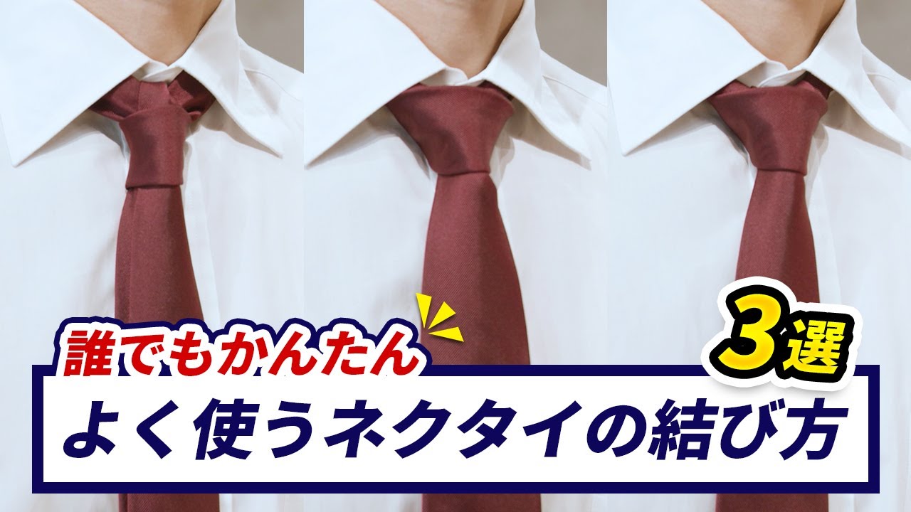 これで完璧！ビジネスで使えるネクタイの結び方３選