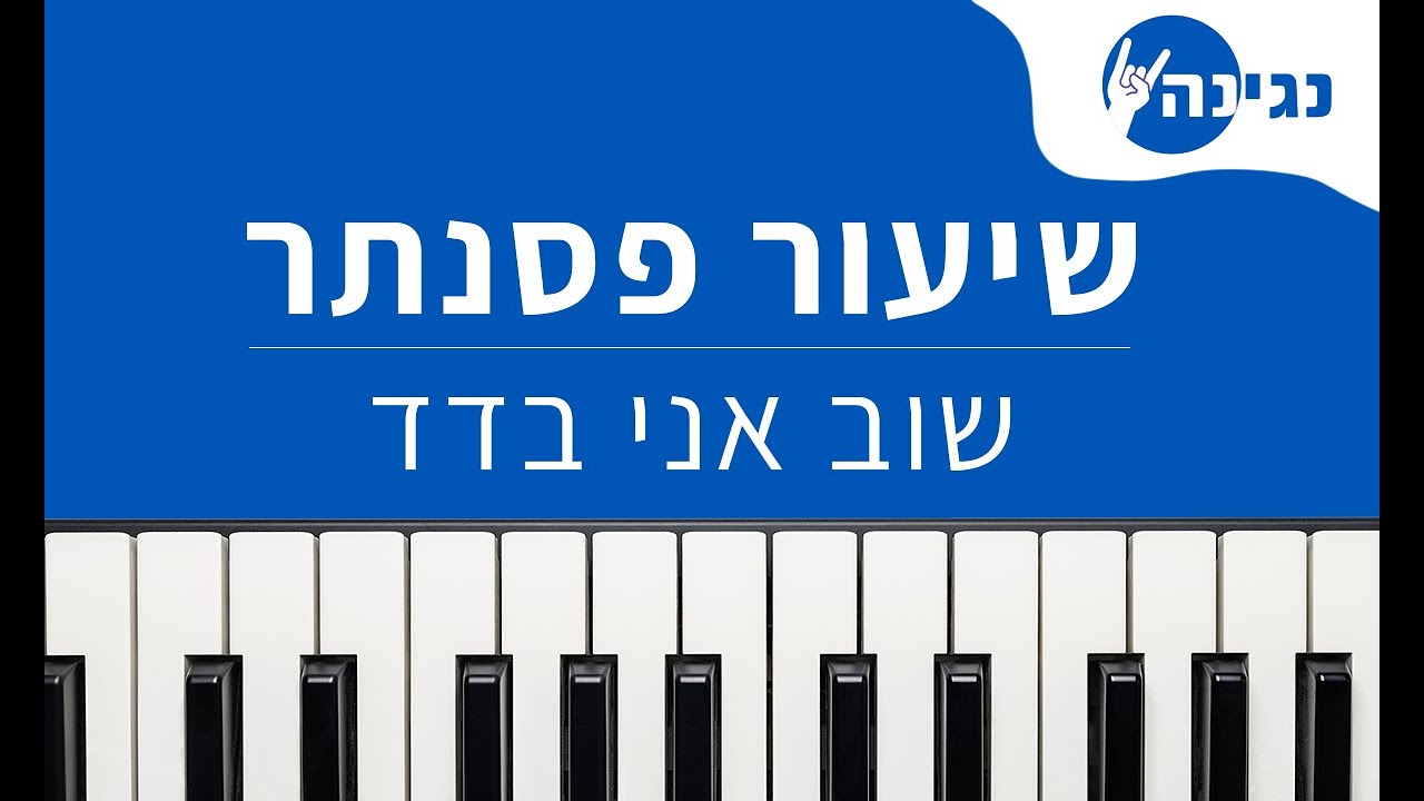 אייל גולן - שוב אני בדד | אקורדים ותווים לנגינה על פסנתר בקלות