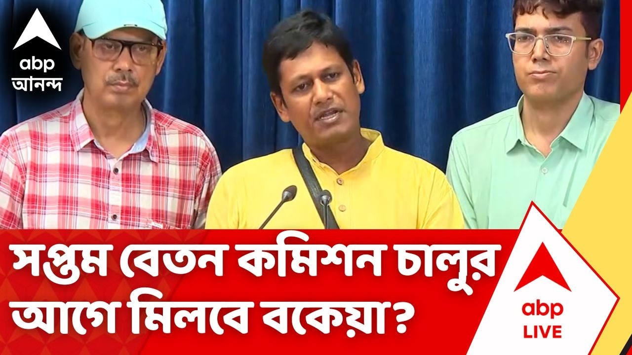 Bhaskar Ghosh | ডিএ নিয়ে মুখ্যমন্ত্রী সঙ্গে বৈঠকে কী আলোচনা হল সংগ্রামী যৌথ মঞ্চের?