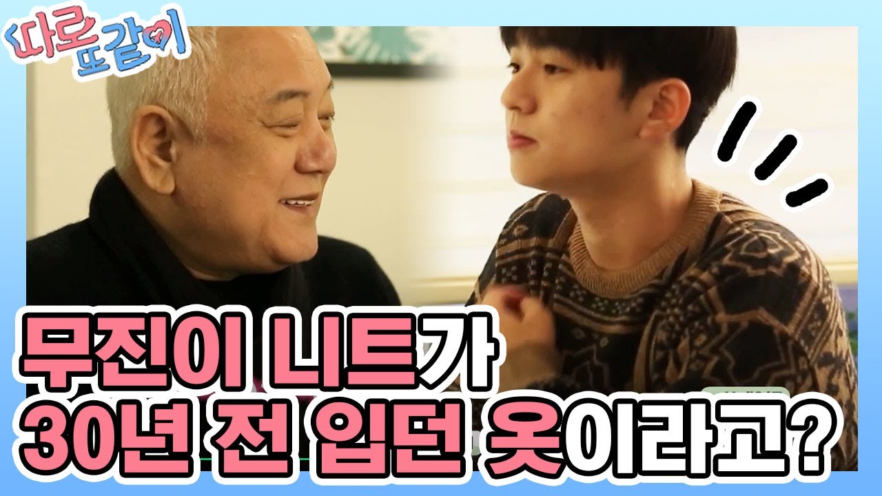 김한길 아들 니트 정보 부탁드립니다 아빠 옷이 '착붙'인 붕어빵 아들🐟 │#따로또같이 181125 EP8 #02