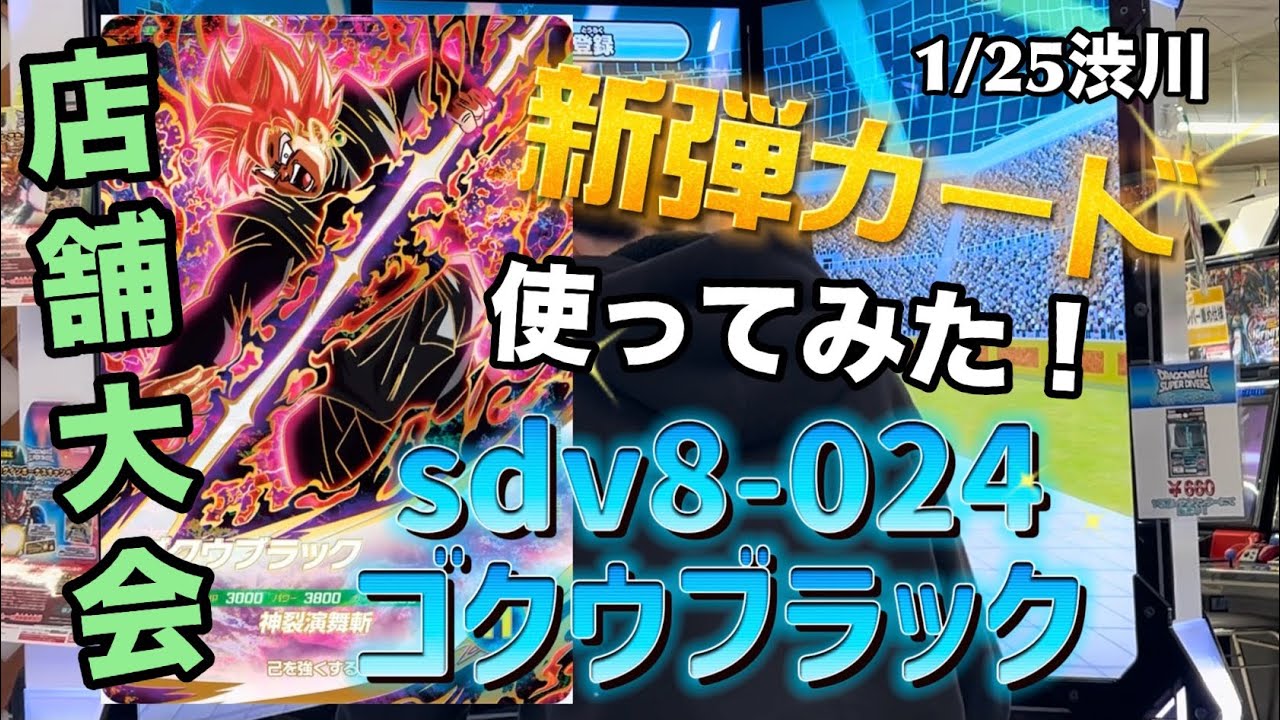 【DBSDV】1/25レジャラン渋川⭐️sdv8-024ゴクウブラック使って店舗大会参戦💦いろんなデッキがあって参考になります👍