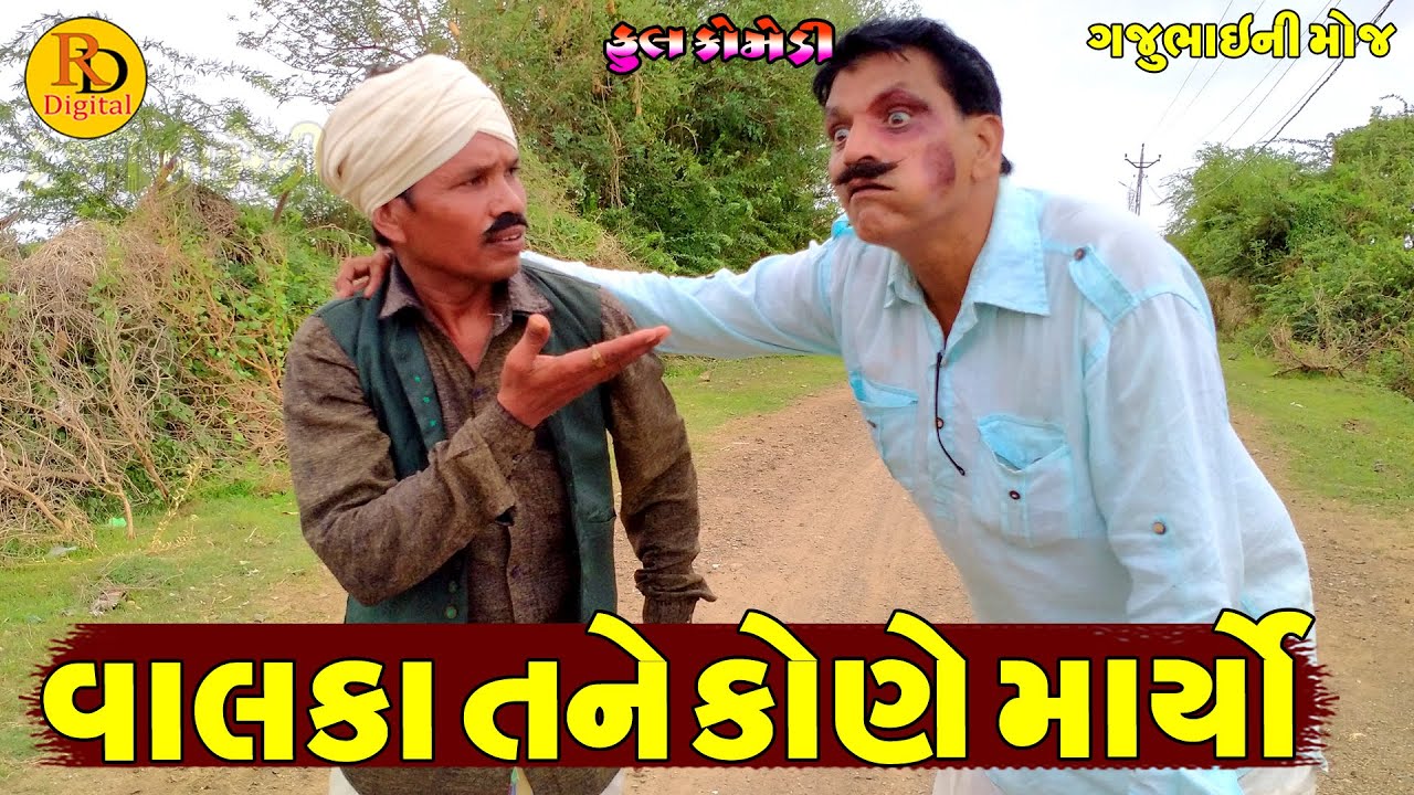 Valka Tane Kone Maryo || વાલકા તને કોણે માર્યો || Gajubhai ni Moj || Deshi Comedy ||