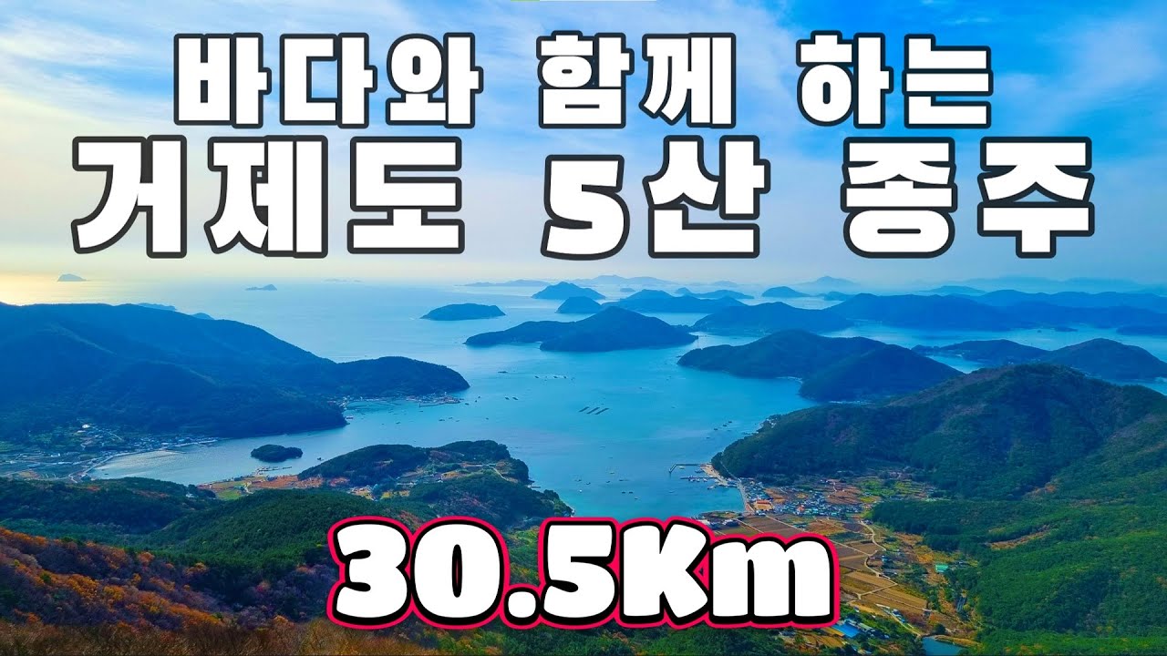 거제도 5산 종주를 도전해봤습니다.