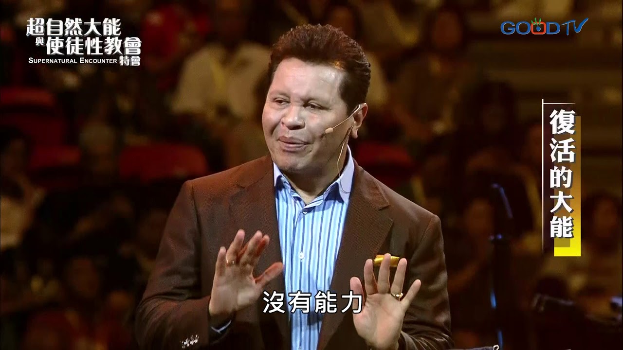 【2019 超自然大能與使徒性教會特會】復活的大能 | 馬都納多 Maldonado