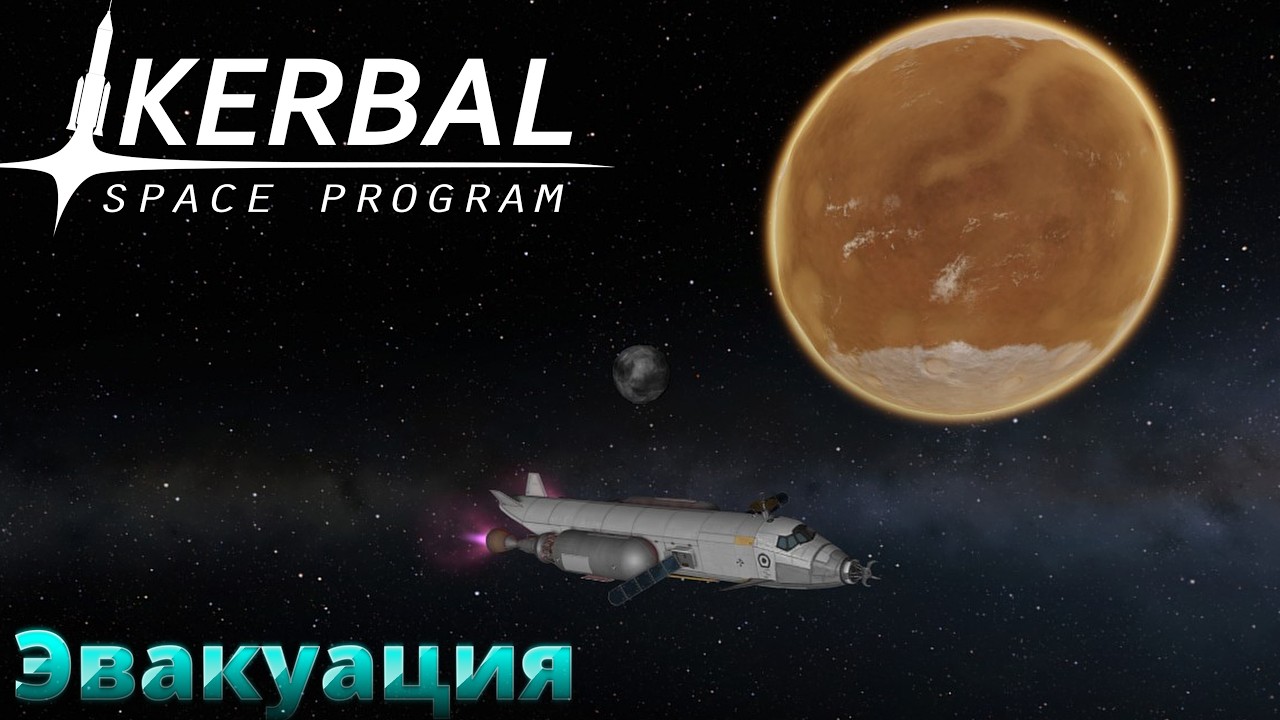 Kerbal Space Program #17  Эвакуация. Прощай, Дюна! Путь новичка.