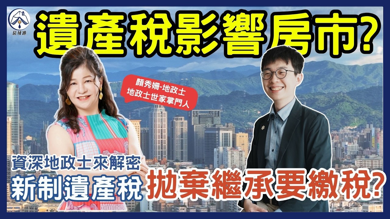 遺產繼承暗藏陷阱？新制遺產稅影響房市還會吃掉財富！｜2025擬制遺產稅修法｜資深地政士警告：房地產節稅漏洞全被堵死！｜Feat. 顏秀姍-地政士