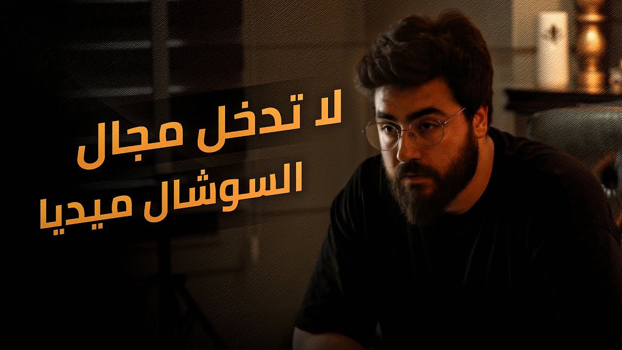 قصتي مع صناعة المحتوى ( تأثير السوشال ميديا )