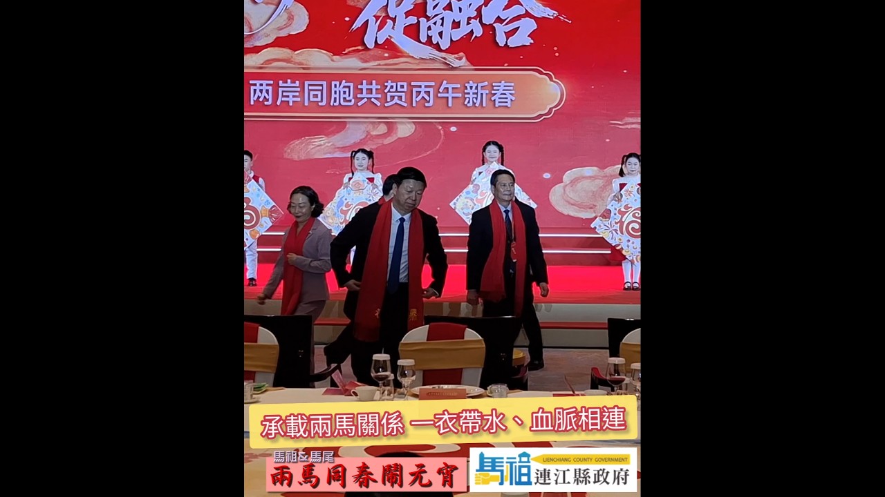 國台辦宋濤主任 歡迎馬祖鄉親蒞臨｜兩馬同春鬧元宵 點燈儀式｜馬尾船政文化園區盛大舉行｜Feb. 12th, 2026