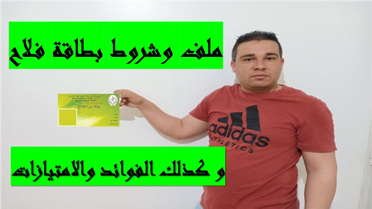 كيفية الحصول على بطاقة فلاح و ماهي أهميتها