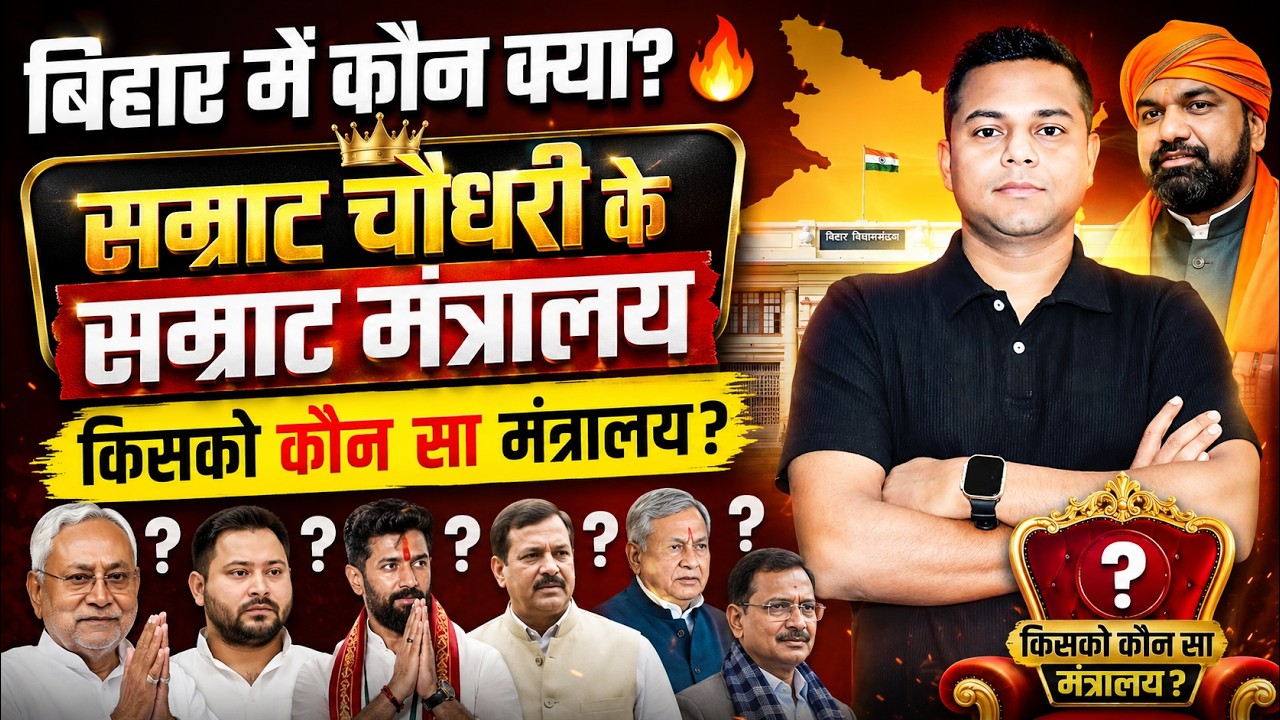 Who is in Bihar 2026 🔥| Bihar Cabinet 2026 | Who got which department? By Avinash Roy sir