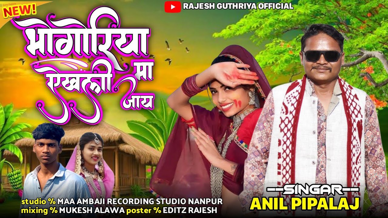 😂भोंगरिये ऐखली मां जाय 💝bhongoriye ekhali 😜na jay vo singar anil piplaj and divya sisodiya #aadiwasi