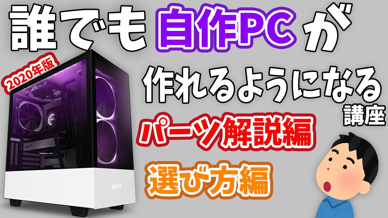 2020年末最新版【超初心者向け自作PC】自作ゲーミングPCの作り方【パーツの解説と選び方編】