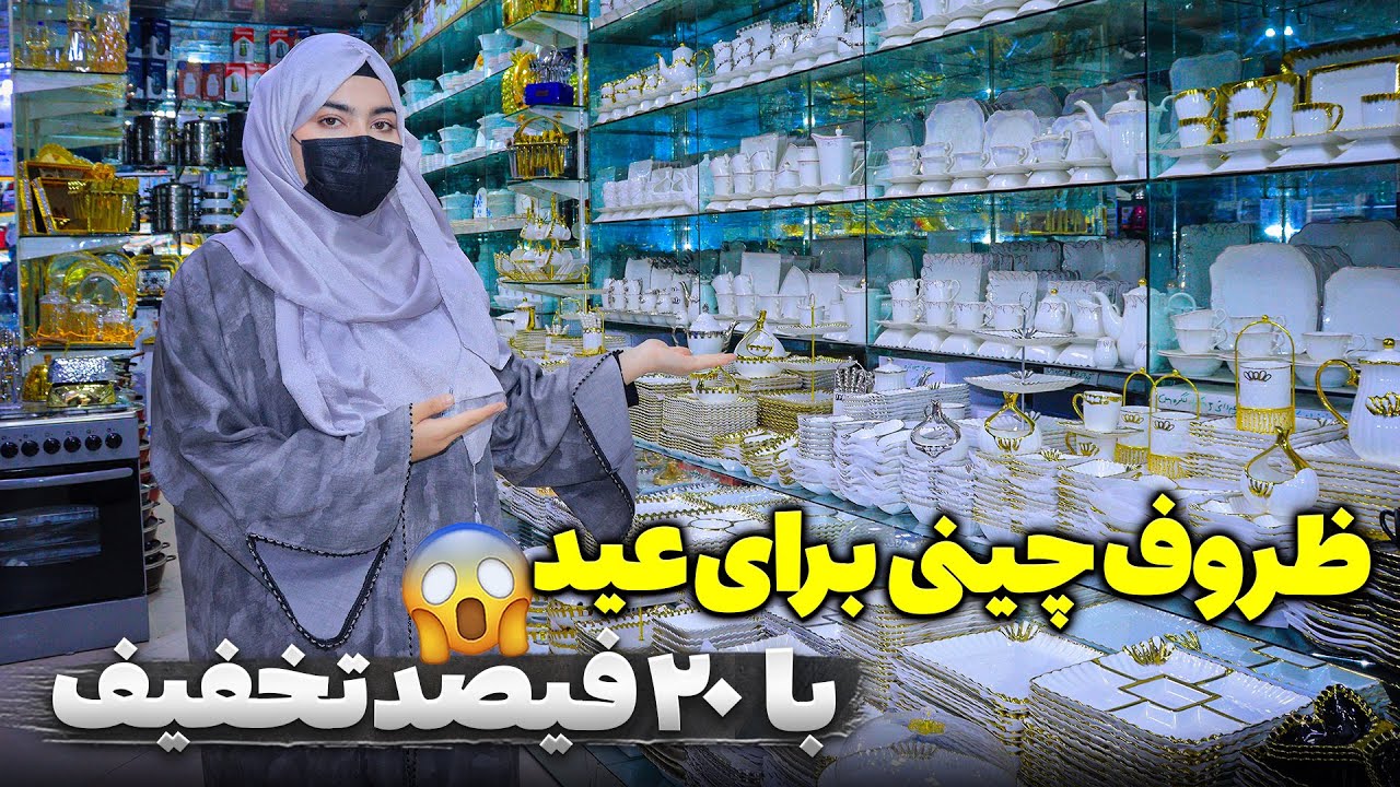 ظروف چینی با ۲۰ فیصد تخفیف برای عید