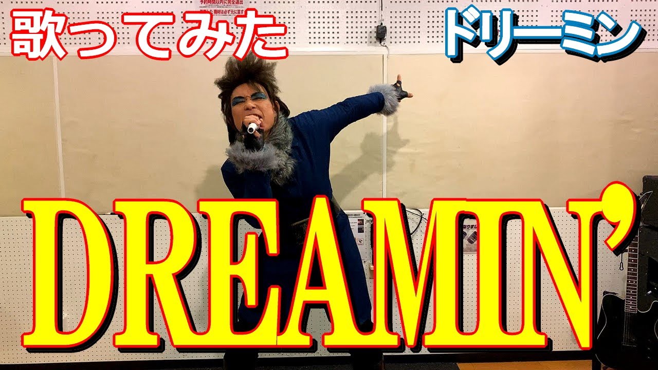 【歌ってみた】DREAMIN' / BOØWY