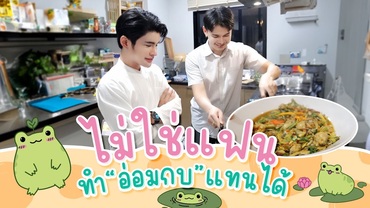 แมททิวจัดให้ อ่อมกบใส่ผักแขยง