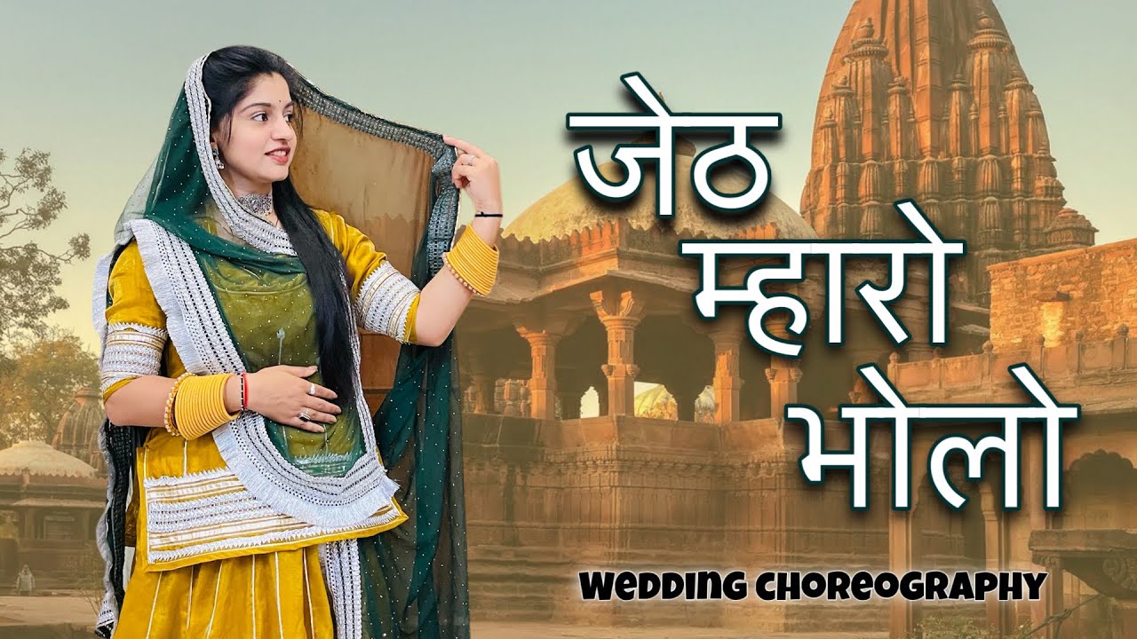 जेठ म्हारो भोलो | jeth mahro bholo | Rajasthani dance 2026|| @Jodhpuri_sisters  Rajasthani song