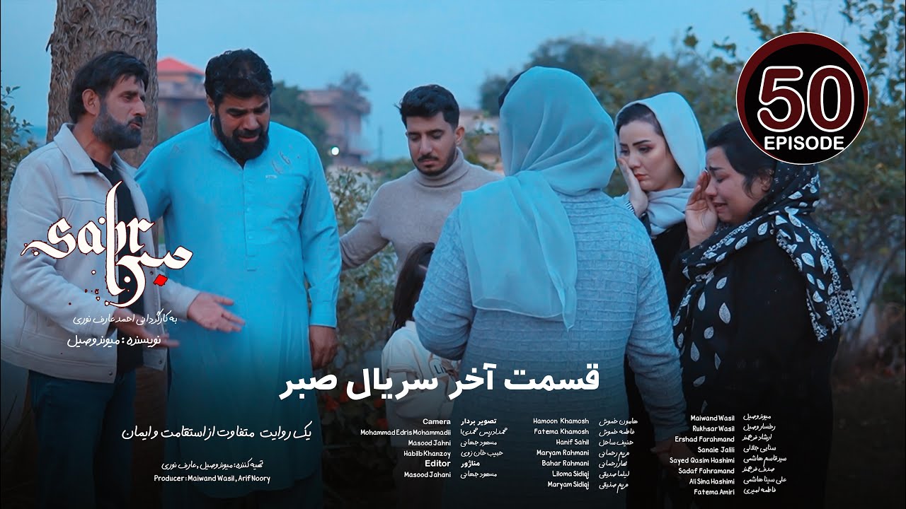 Sabr Drama Episode 50 | قسمت پایانی سریال صبر | قسمت پنجاهم 