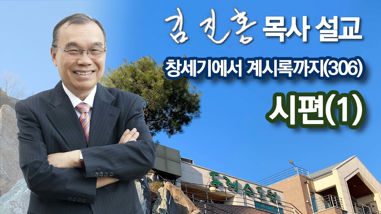 [새벽예배] 시편(1) 창세기에서 계시록까지(306) 2022/08/01