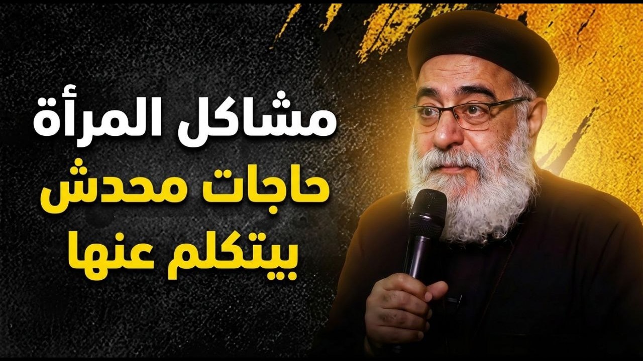 مشاكل المرأة… حاجات محدش بيتكلم عنها 💔 | كلام صريح من القلب