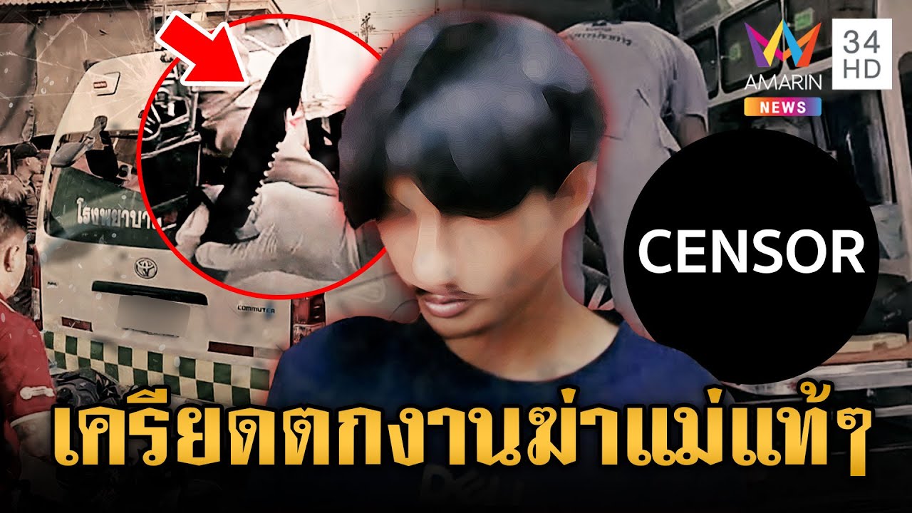 ลูกชายทรพีเครียดตกงาน แม่ทวงเงินเดือนเจอแทงตายคาที่ | ข่าวเย็นอมรินทร์ | 6 ก.พ. 69
