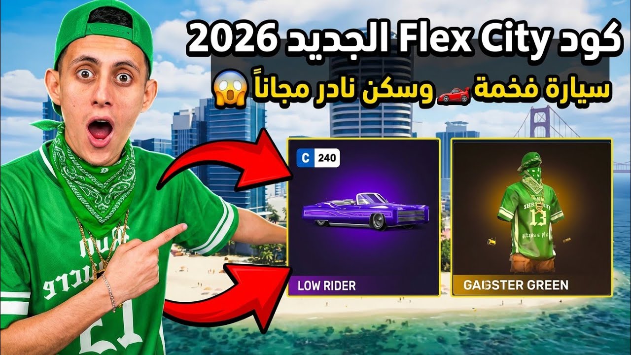 اخيراً! كود Flex City الجديد 2026: سيارة فخمة🏎️ وسكن نادر مجاناً 😱 | موعد نزول التحديث الجديد 🔥