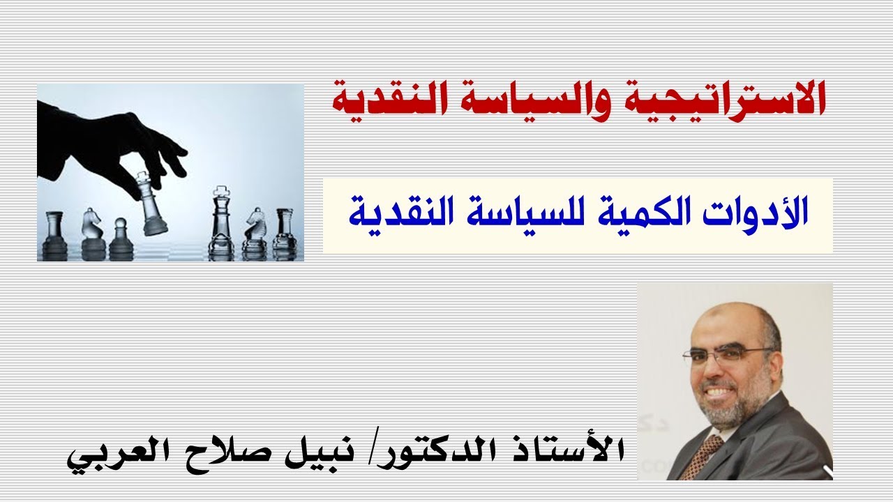 الأدوات الكمية للسياسة النقدية