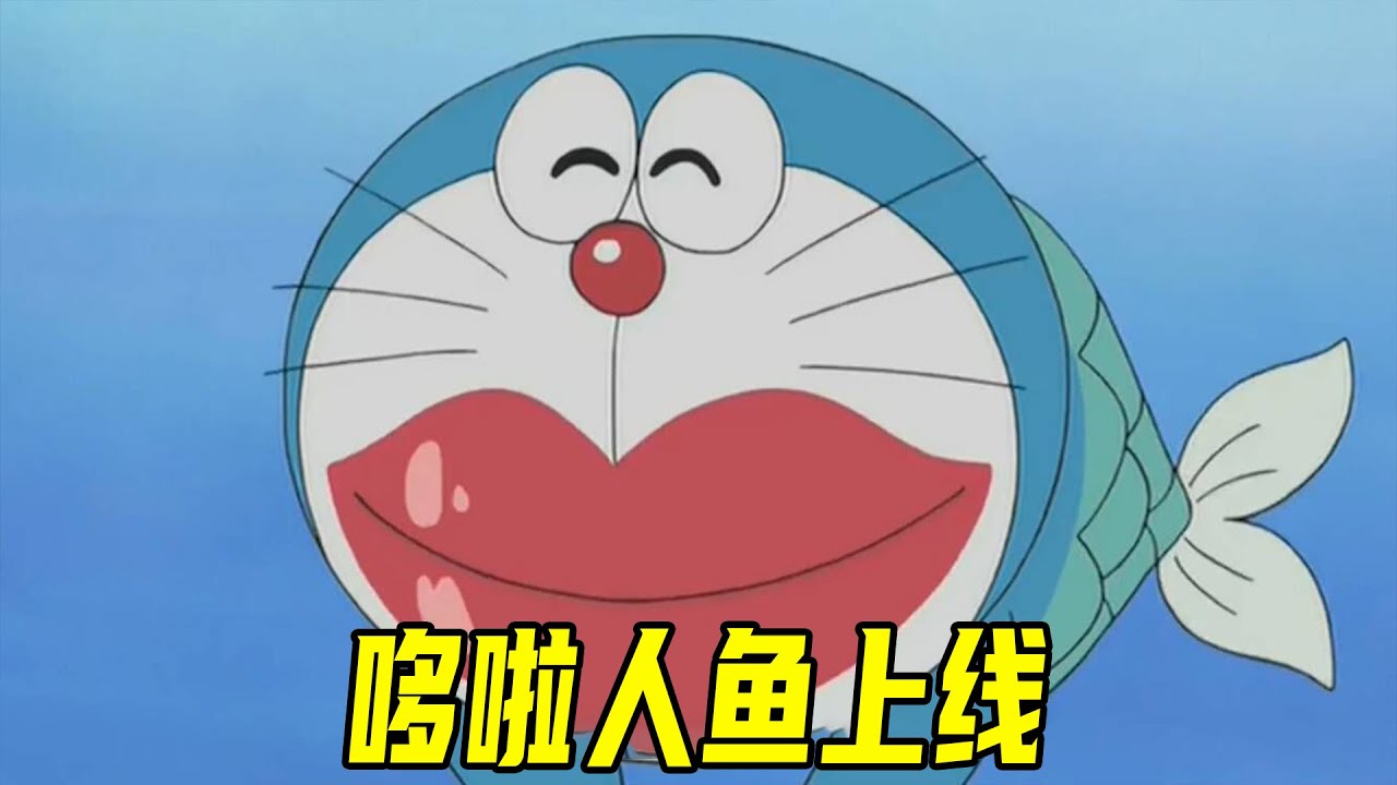 【哆啦A梦】大雄人鱼和哆啦人鱼上线，美人鱼竟然因为颜值自卑，哆啦a梦又当了一次红娘