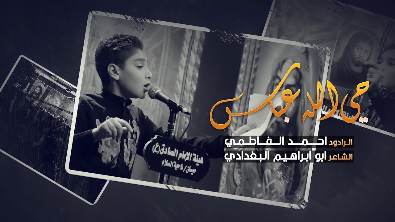 حي الله عباس | الرادود احمد الفاطمي | هيئة الامام الصادق - العراق - ميسان - ناحية السلام