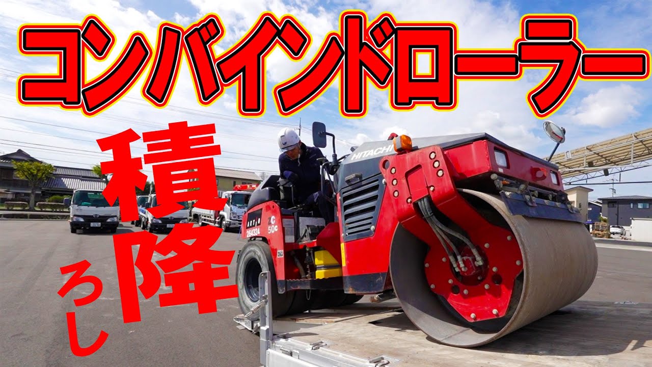 【ユニック車】コンバインドローラー積降作業！を実演と解説！【セルフ車】