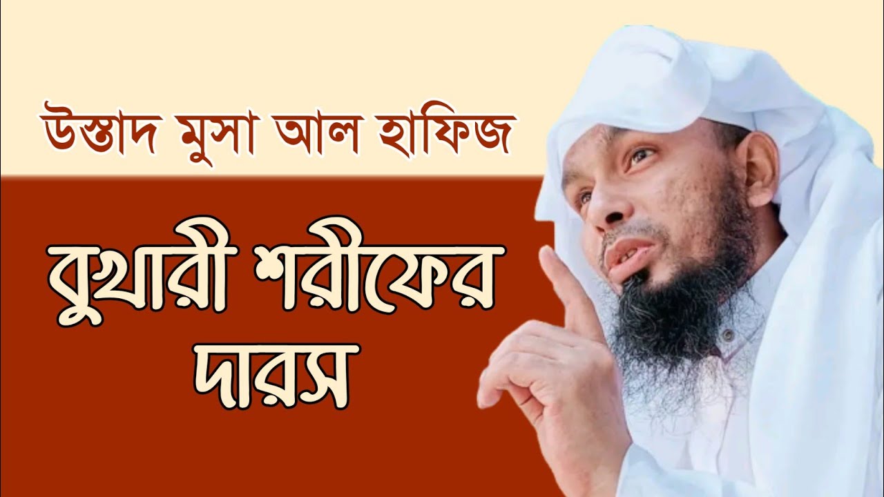 বুখারী শরীফের দরস – উস্তাদ শায়েখ মুসা আল হাফিজ হাফি.| জামিয়া ইসলামিয়া দারুল উলুম কুতুবখালী