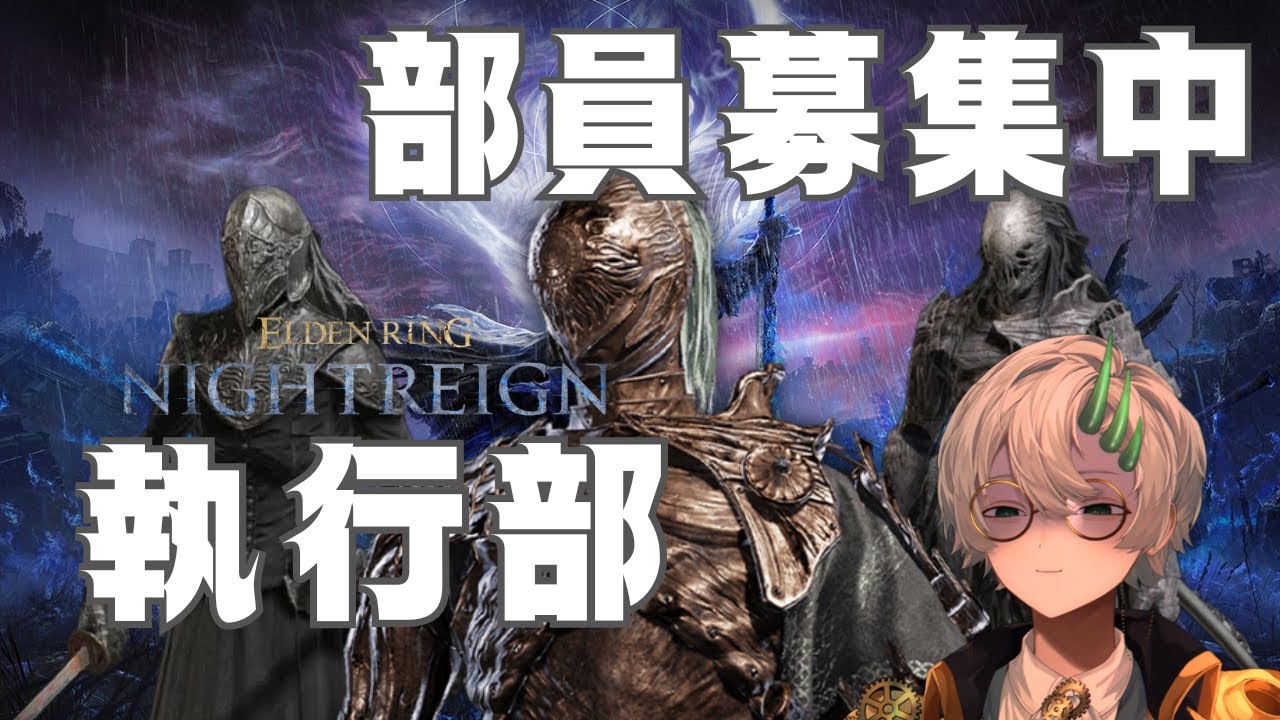 【#eldenringnightreign    】復習部の日⚙#雑談