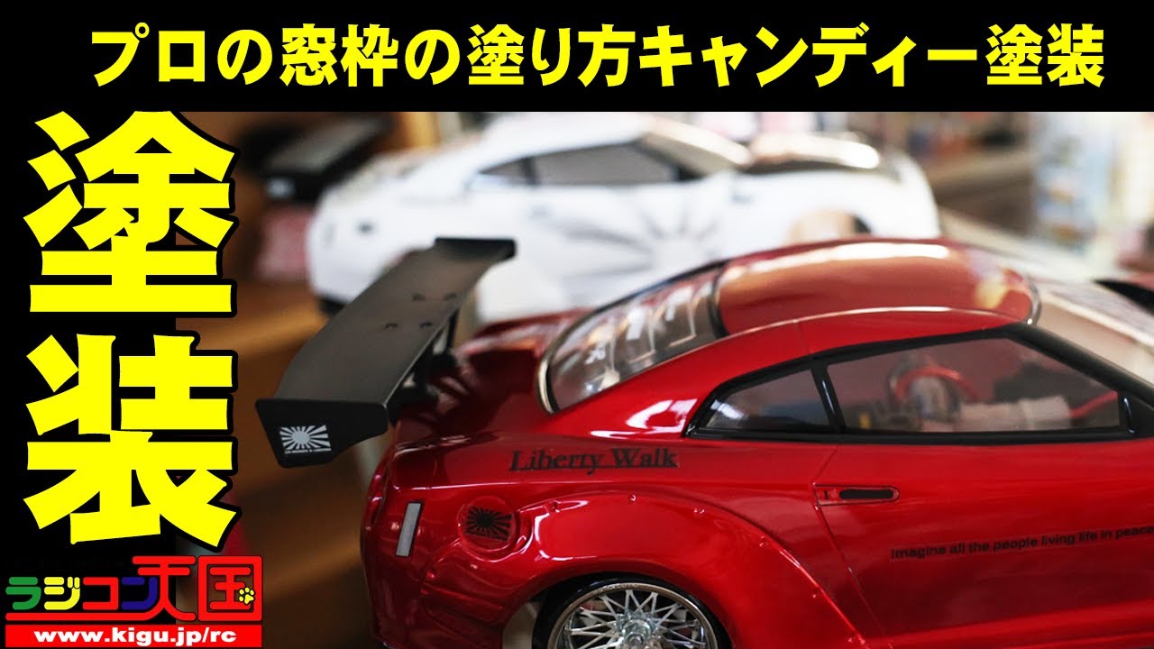 失敗しないキャンディー塗装  リバティウォークGTRを塗装　塗るコツを動画にしました。タミヤポリカPS37