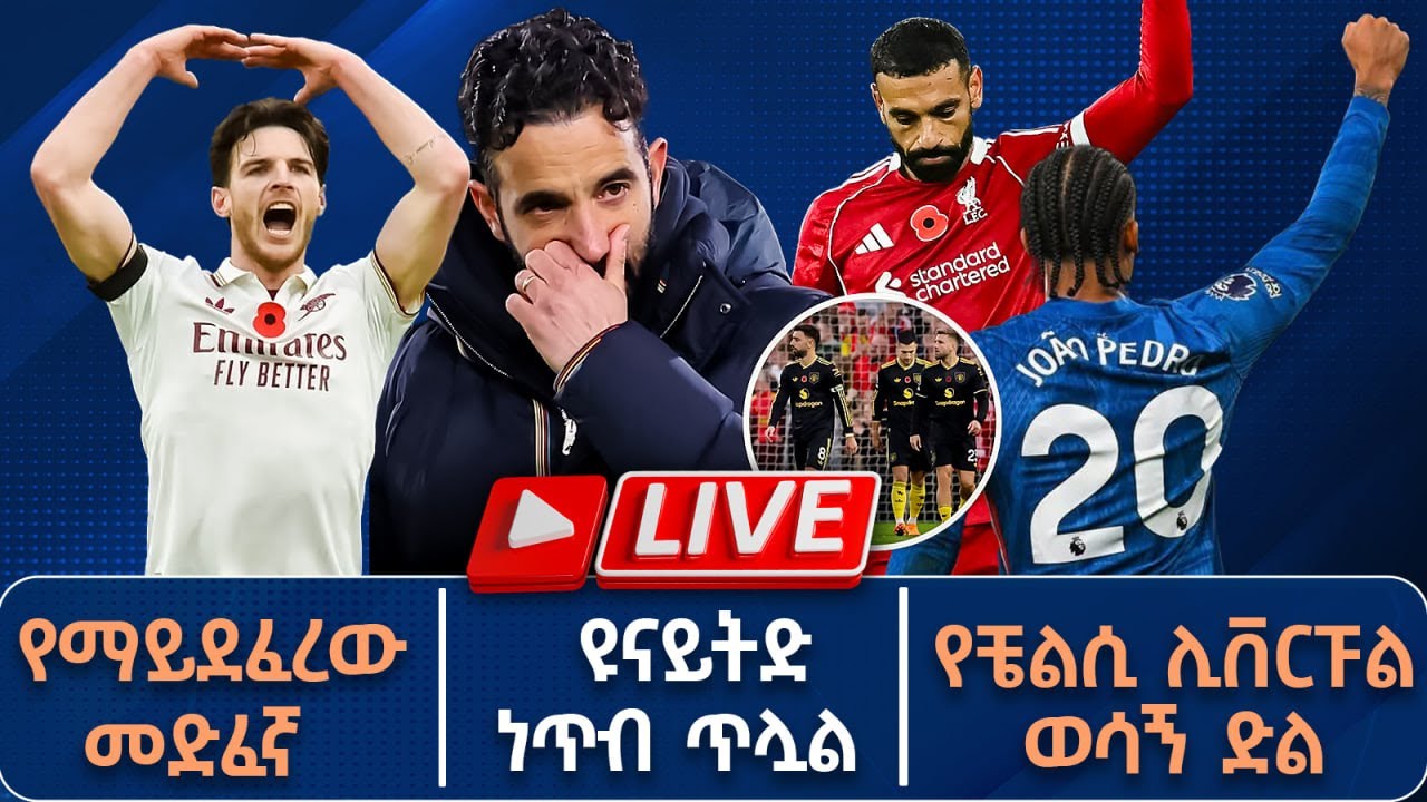 የማይደፈረው መድፈኛ ዩናይትድ ነጥብ ጥሏል የቼልሲ ሊቨርፑል ወሳኝ ድል | Live |  Tribune Sport | ትሪቡን ስፖርት
