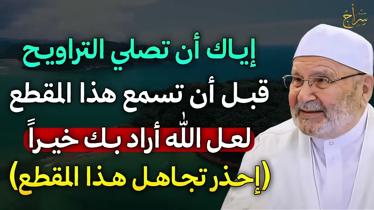 إياك أن تصلي التراويح   قبل أن تسمع هذا المقطع لعل الله أراد بك خيراً إحذر تجاهل هذا المقطع