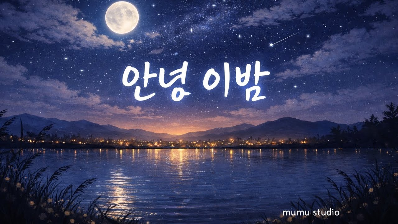 안녕 이밤 | 혼자 남은 밤의 이야기 - mumu studio