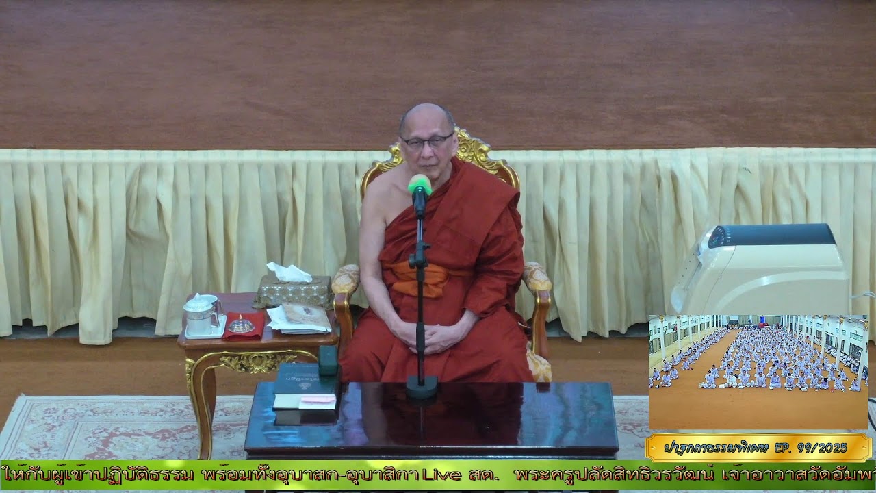 ✨#ปาฐกถาธรรมพิเศษ