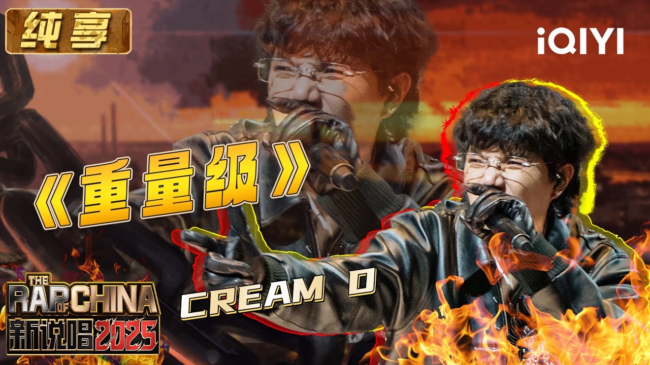 纯享：CREAM D《重量级》技术流无需质疑 歌词深意道尽往事🥹 | EP03 新说唱2025 The Rap of China 2025 | iQIYI潮综艺