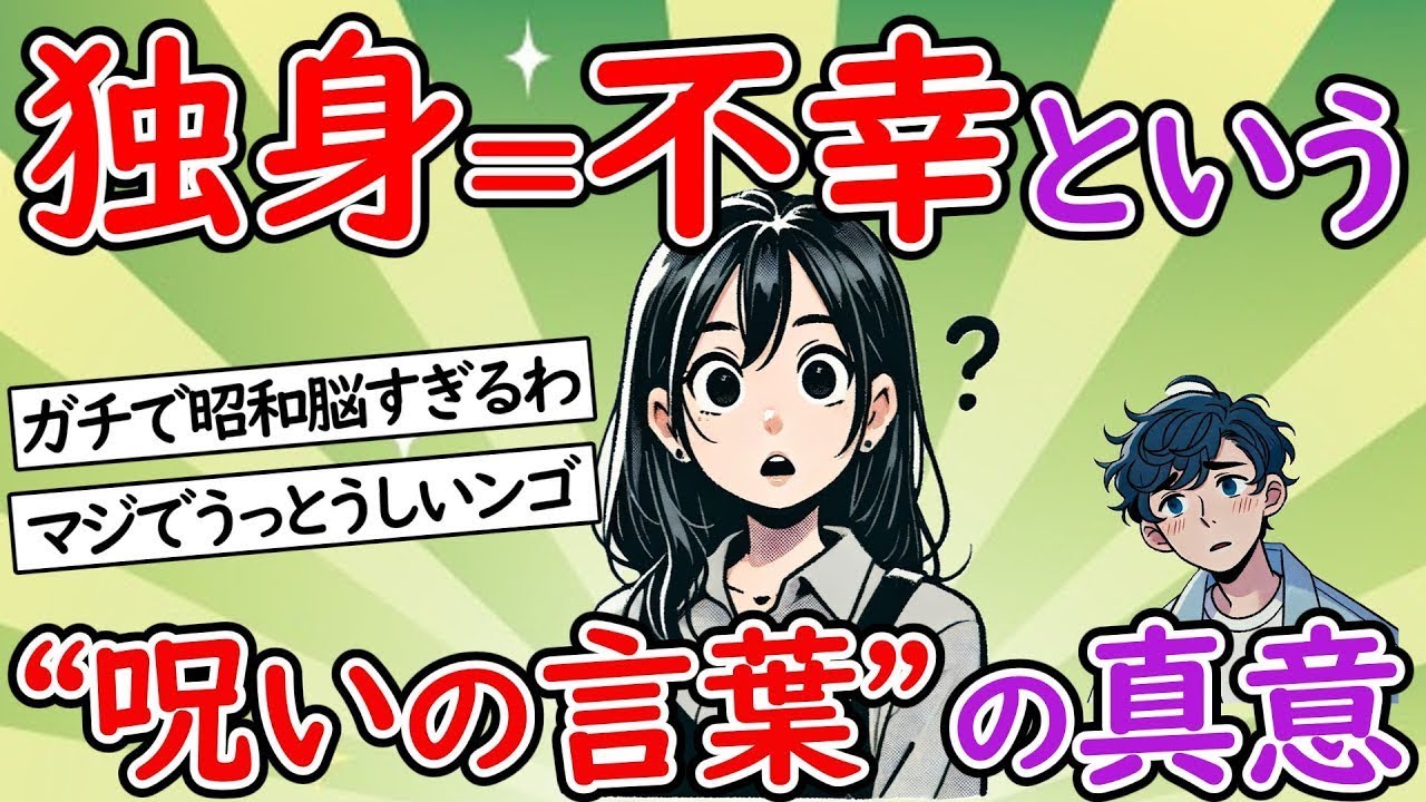 独身＝不幸という「呪いの言葉」。結婚が幸せの「必須条件」と信じている人の「盲点」。