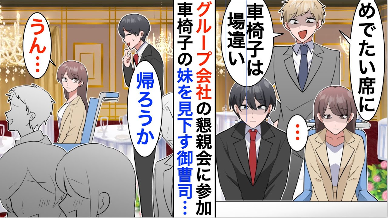 【漫画】グループ会社の懇親会で下請けの俺と車椅子の妹を見下す御曹司「車椅子は場違いだｗ連れてくるな」即帰宅すると…【恋愛漫画】【胸キュン】