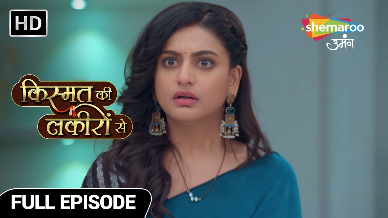 श्रद्धा ने पायल को किया बेघर | Kismat Ki Lakiron Se | Full Episode 273 | Shemaroo Umang