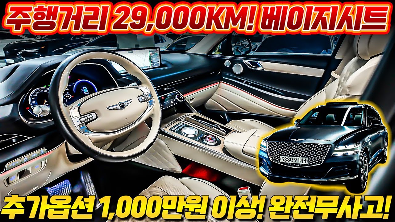 신차가 대비 수천만 원 저렴하게! GV80 3.5T 가성비 매물 추천합니다