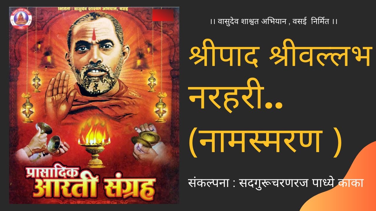 श्रीपाद श्रीवल्लभ नरहरी ( नामस्मरण ) । Shreepad shreevallabh narhari ( Naamsmaran )
