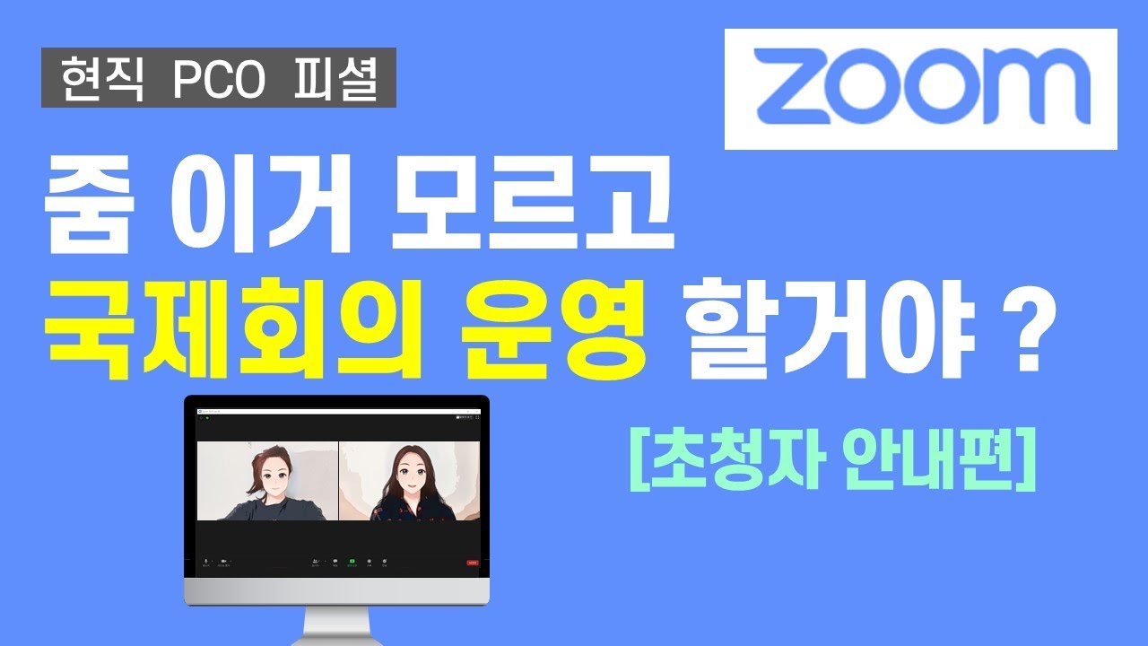 컨벤션기획사│국제회의기획자│ZOOM (줌) 을 모르고 국제회의를 준비한다구요? 화상회의 준비하기